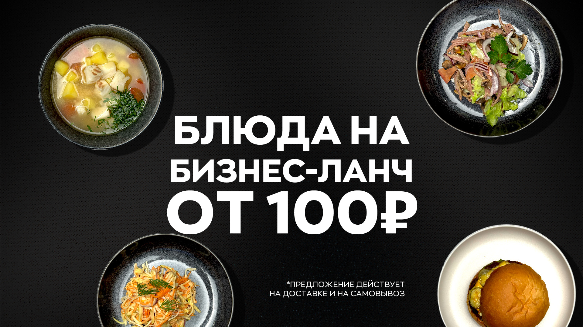 Блюда на бизнес-ланч от 100 руб.