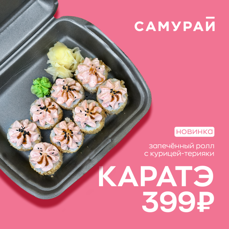 Новинка! Ролл Каратэ