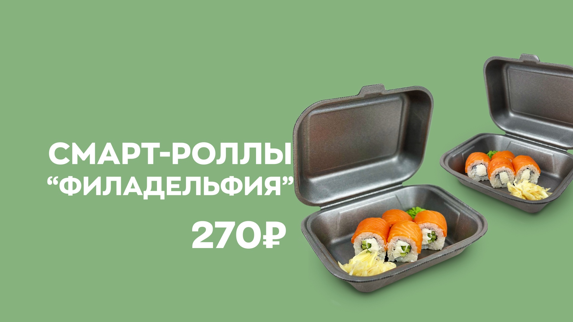 Смарт-роллы "Филадельфия"