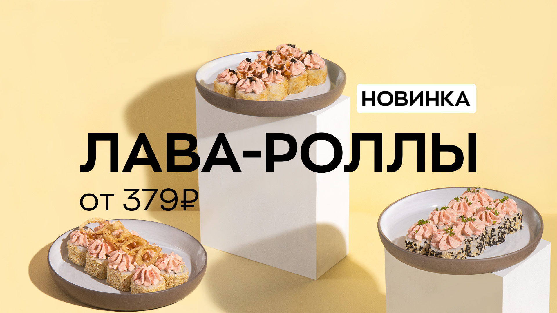 Новинка! Лава-роллы