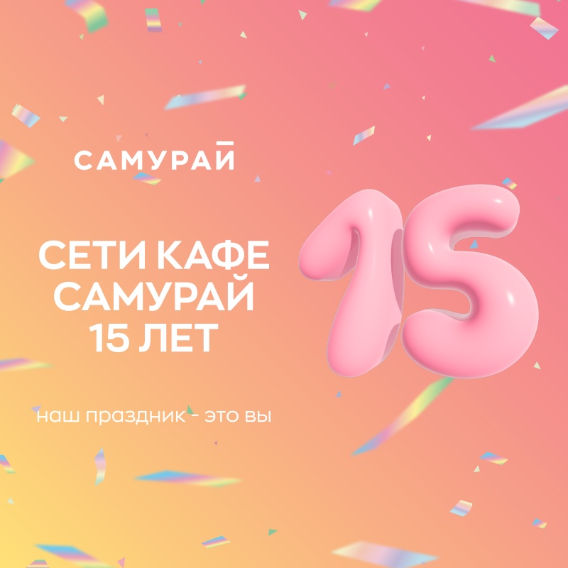 Нам 15 лет