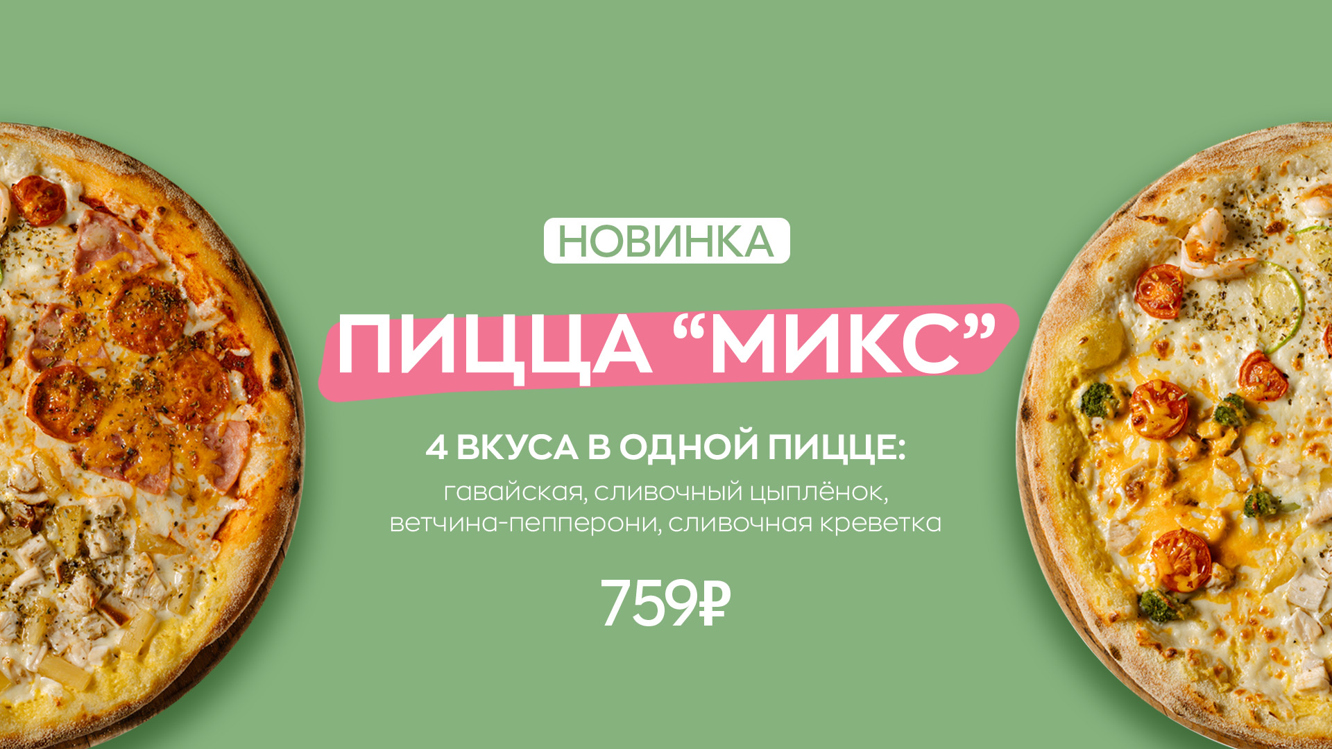 Новика - Пицца "Микс"