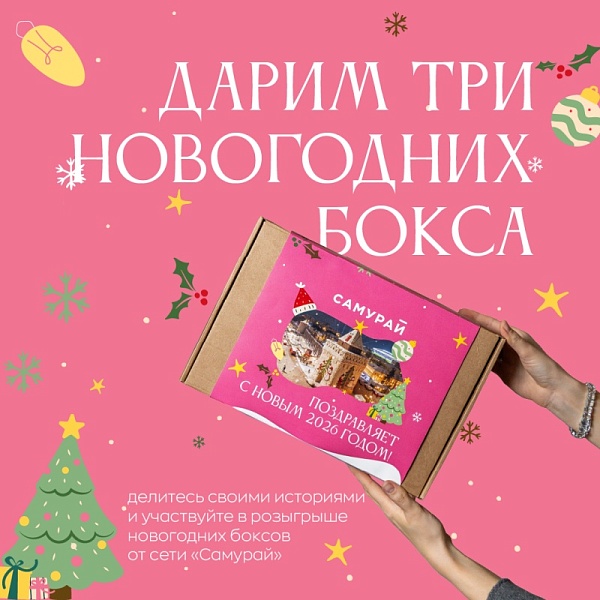 Дарим три новогодних бокса