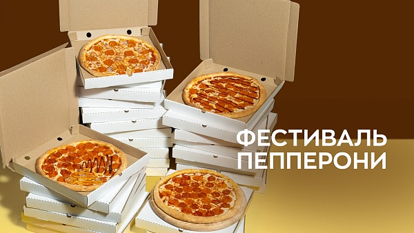 Фестиваль Пепперони