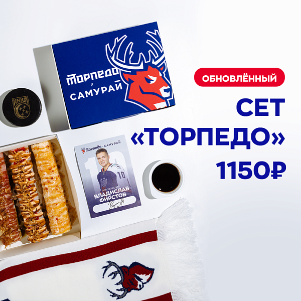 Обновленный Сет "Торпедо"