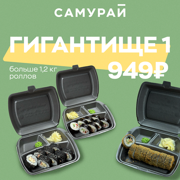 Сет Гигантище №1