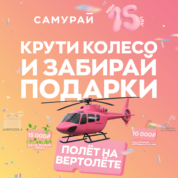 Колесо подарков, нам 15 лет!
