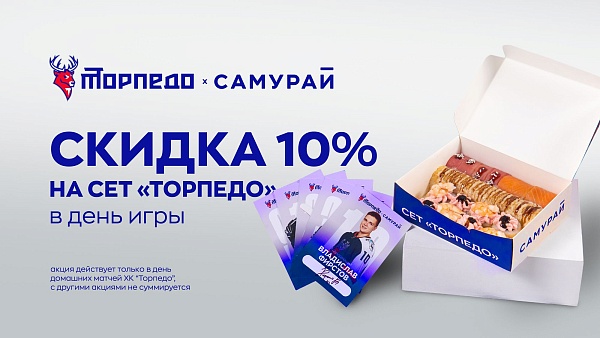 Сет "Торпедо" Скидка 10%