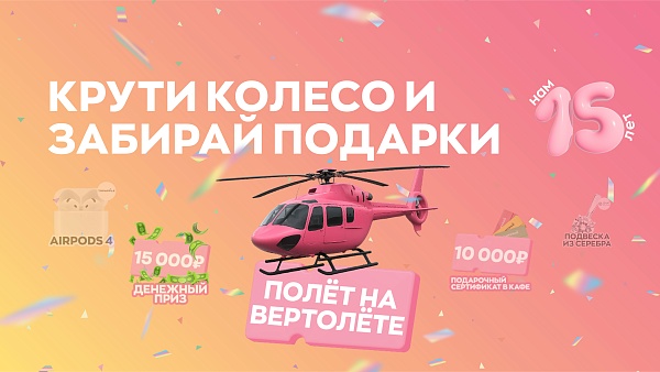 Колесо подарков, нам 15 лет!
