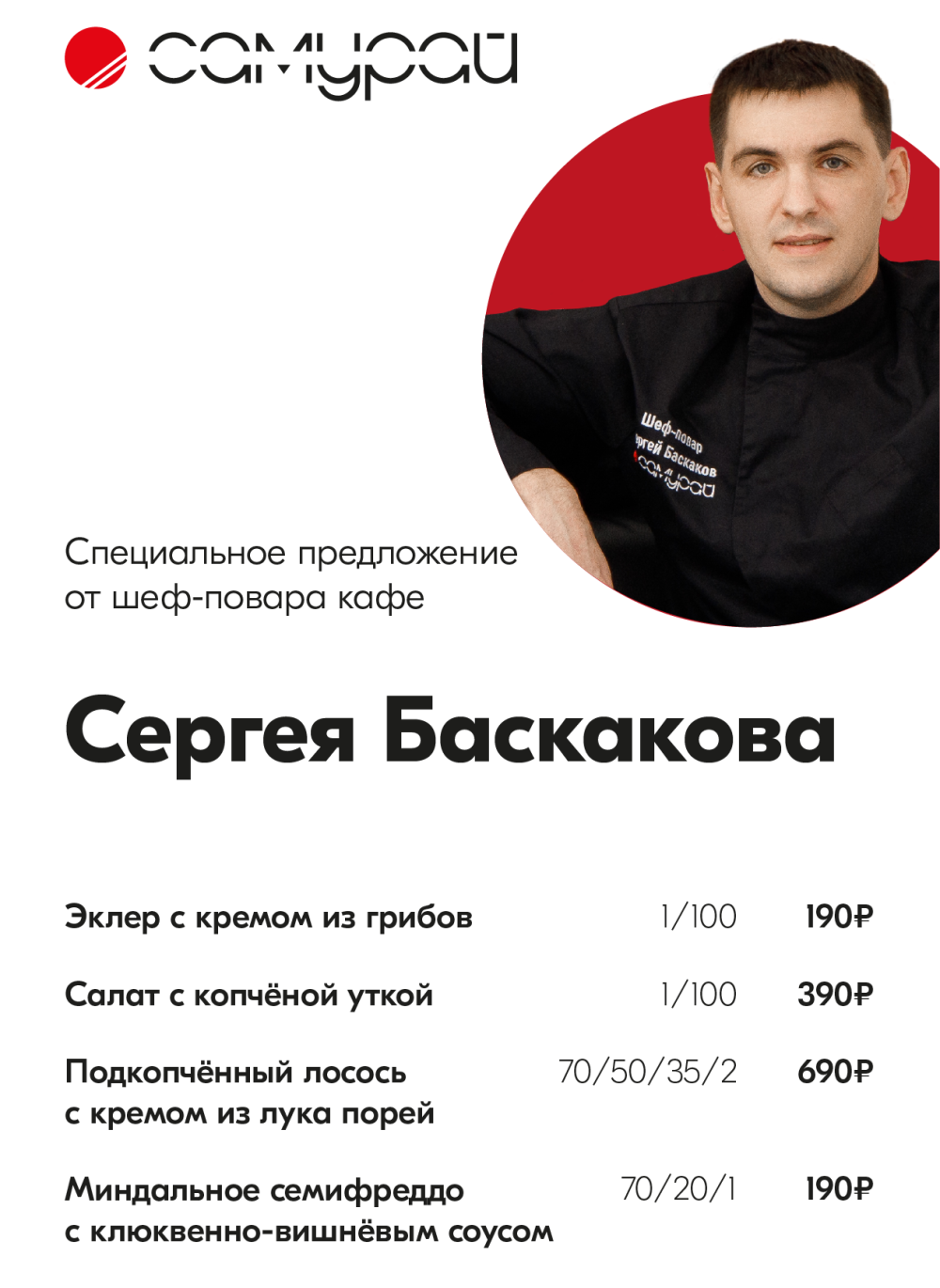Спец предложение шеф-повара Сергея Баскакова на Б.Покровской 59