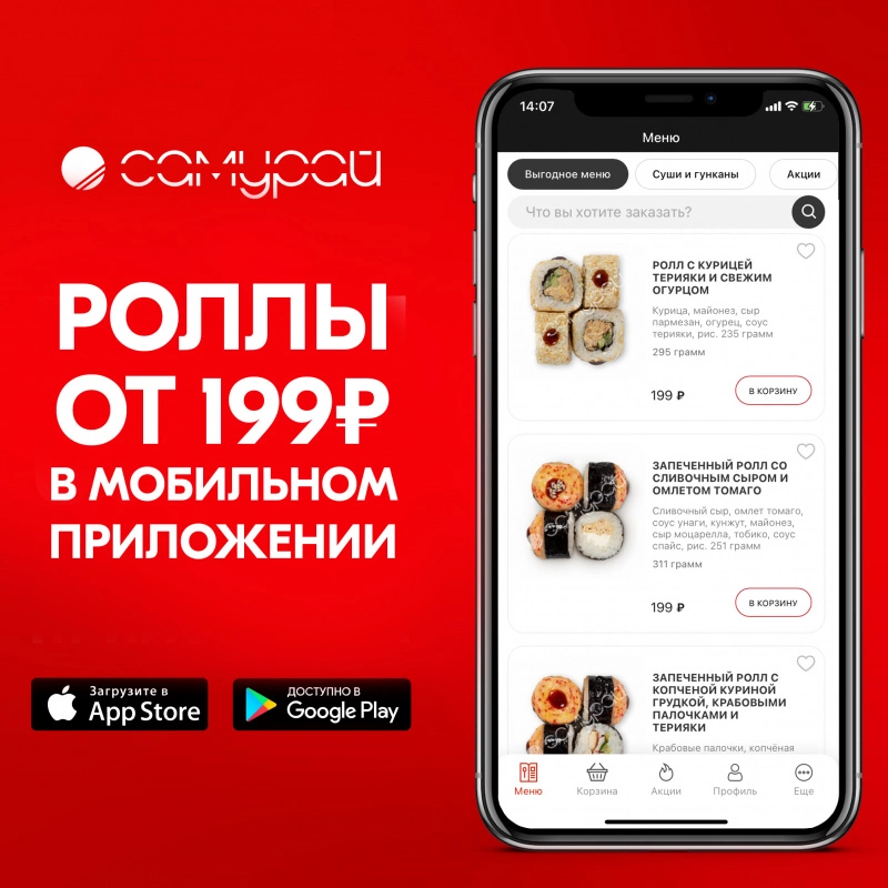 Роллы от 199 рублей в мобильном приложении